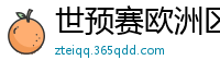 世预赛欧洲区赛程表